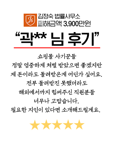 쇼핑몰 사기 피해 회복 사례